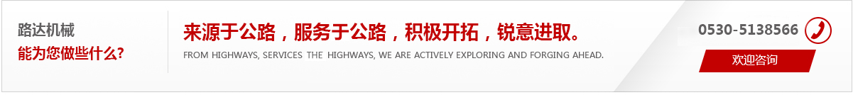來(lái)源于公路，服務(wù)于公路，積極開(kāi)拓，銳意進(jìn)取。