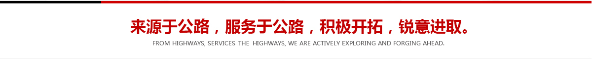 來(lái)源于公路，服務(wù)于公路，積極開(kāi)拓，銳意進(jìn)取